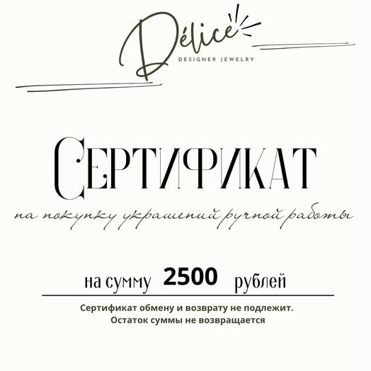 Подарочный сертификат на 2500 руб