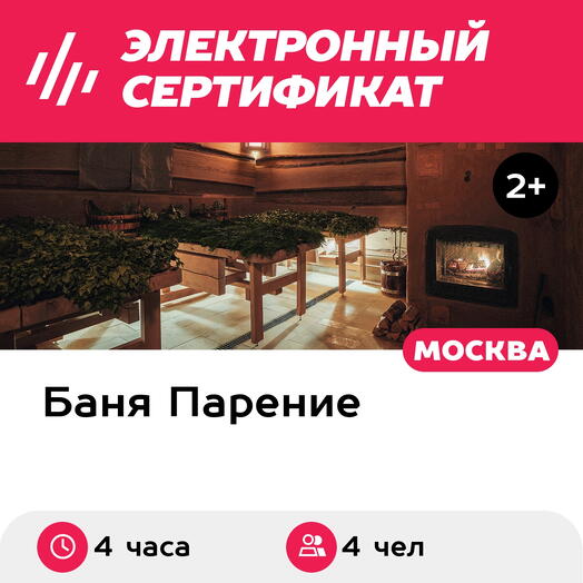Подарочный сертификат Банное меню Знахарь для 4 человек (4 часа) (Москва)