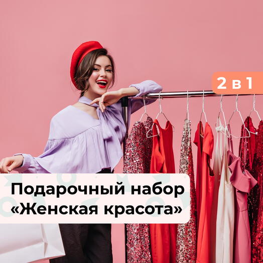 2 в 1 Женская красота.  Подарочный набор для яркой девушки
