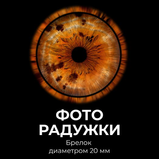 Фото радужки + Брелок