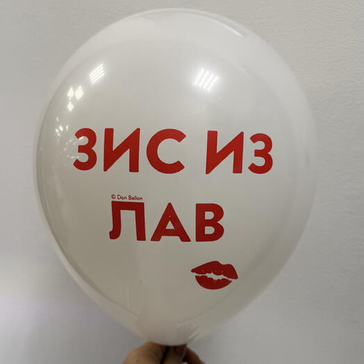 Шар «ЗИС из ЛАВ 💋»