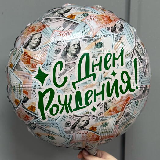 Гелиевый шар «Деньги С Днём Рождения»