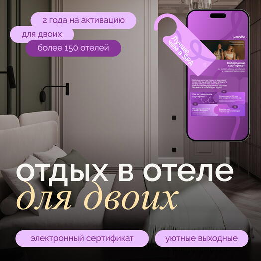 Подарочный сертификат в уникальные отели «Лучше, чем в Spa»