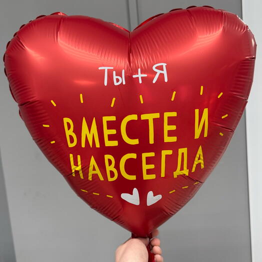 Гелиевое сердце «Ты+я вместе навсегда»