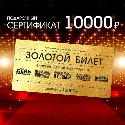 Золотой билет с открытой датой 10000 на постановки театральной компании «Бродвей Москва» (театр МДМ)