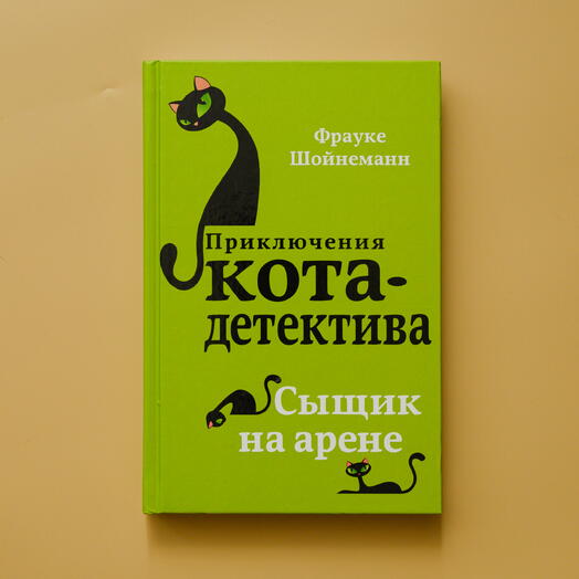 "Приключения кота-детектива. Сыщик на арене"