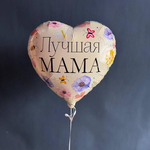 Шар "Лучшая мама"