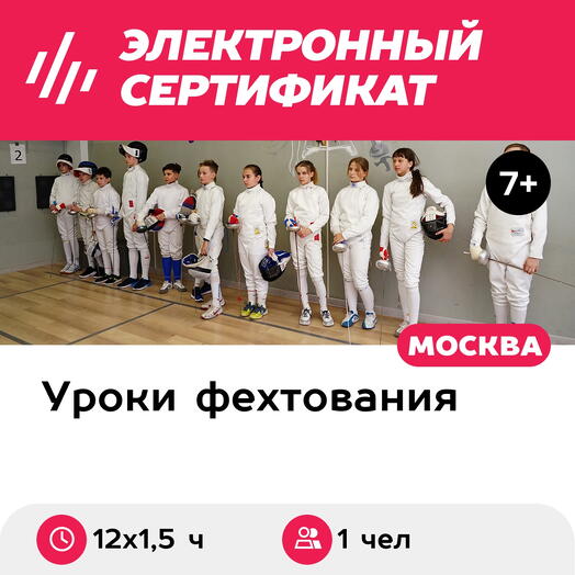 Подарочный сертификат Абонемент на 12 тренировок по фехтованию в составе группы, 1 чел. (1,5 ч.)