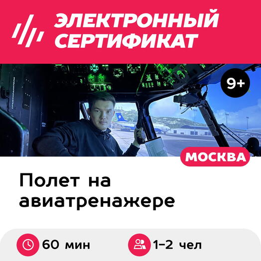 Подарочный сертификат Полет на авиатренажере вертолета Ми-8МТВ-2, 60 мин. для 1-2 чел., будни