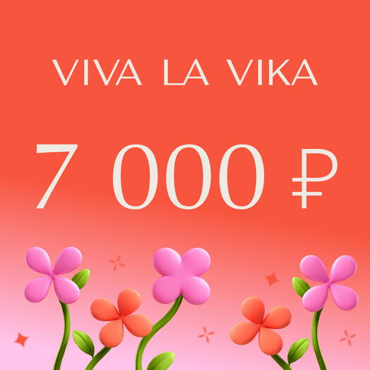VIVA LA VIKA Подарочный сертификат 7000 руб