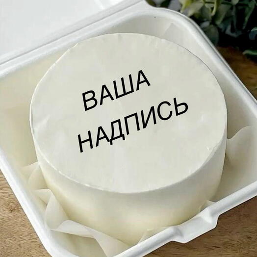 Бенто-торт mini с вашей надписью
