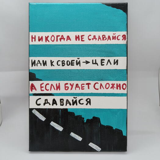 Арт "Полумотивация"