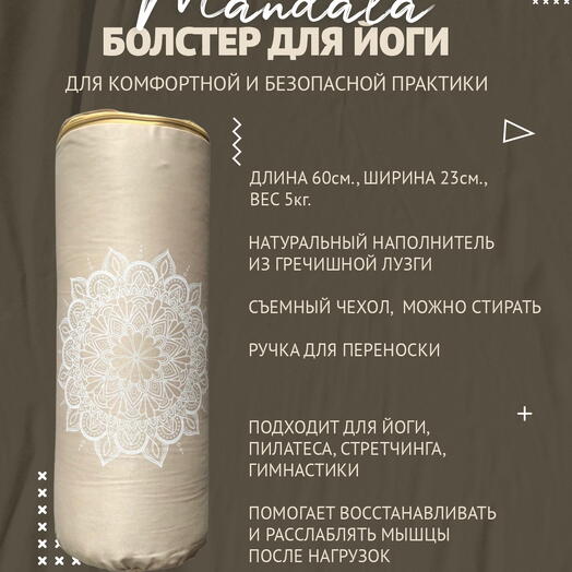 Болстер для йоги с лузгой, дизайнерский рисунок, два чехла, регулируемая плотность Мандала, бежевый, 60 см