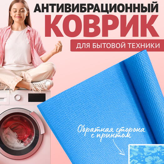 Коврик против смещения стиральной машинки, антивибрационный, голубой