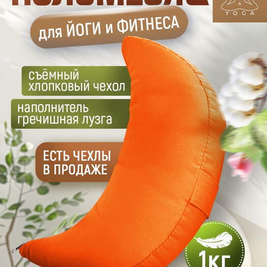 Подушка для йоги полумесяц, съемный чехол RamaYoga Полумесяц, оранжевый