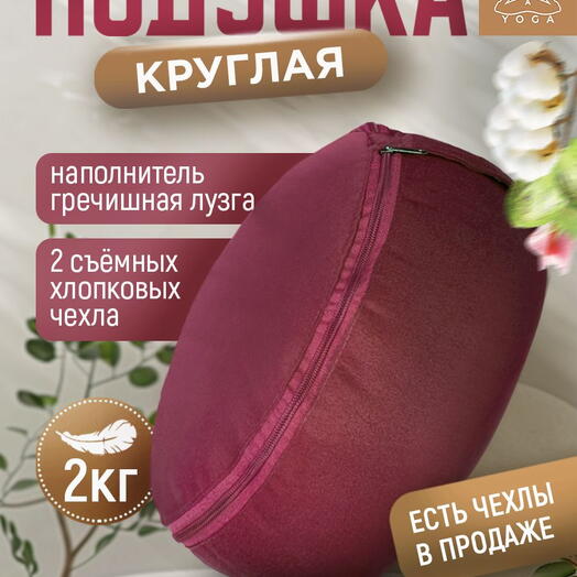 Подушка для медитации с лузгой, съемный чехол, регулировка плотности, Симпл бордовая