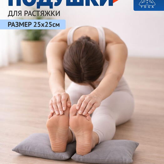 Подушки для растяжки, йоги и фитнеса RamaYoga серые
