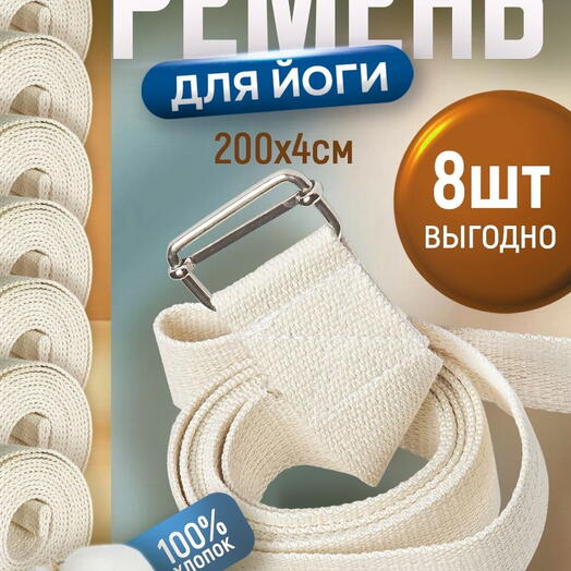Ремень для йоги (8 шт!) RamaYoga хлопковый Де люкс, белый, 200х4 см