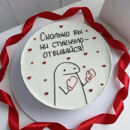 Торт на день рождения парню,девушке,мужчине, женщине «Отбивайся»