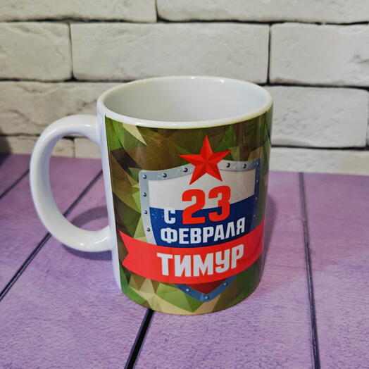 Кружка именная Тимур с 23 февраля