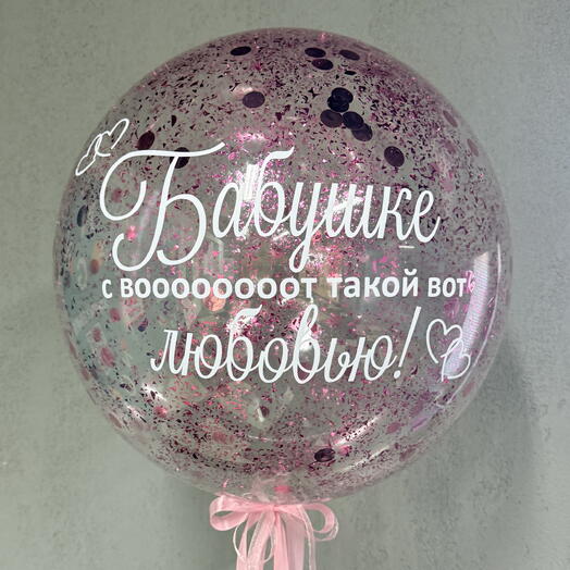 Большой шар (50см) с конфетти и надписью