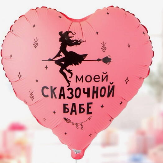 Воздушный шар фольгированный 18" «Моей сказочной»