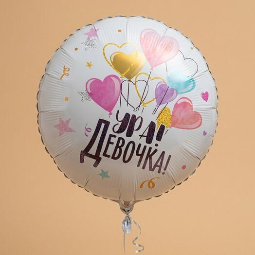 Шар 45см «Ура,Девочка»