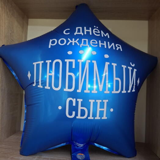 Шар фольгированный С днём рождения Лучший СЫН