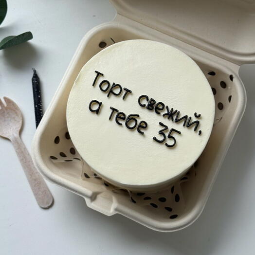 Торт свежий а тебе
