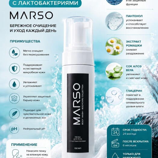 Пенка для тела с лактобактериями MARSO