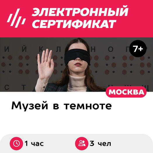 Подарочный сертификат Иммерсивная экскурсия в темноте, 1 взрослый с 2 детьми, горячие часы