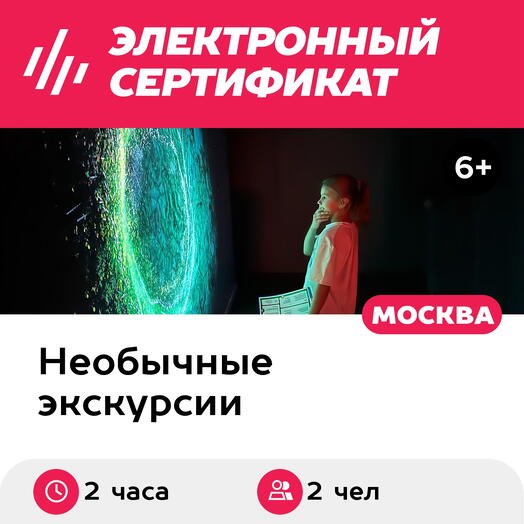 Подарочный сертификат Экскурсия В Тишине и Большая Страна, 1 взрослый и 1 ребенок, выходн (2 час)