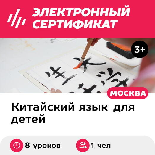 Подарочный сертификат Индивидуальные уроки китайского языка онлайн, 1 чел. (8 уроков)