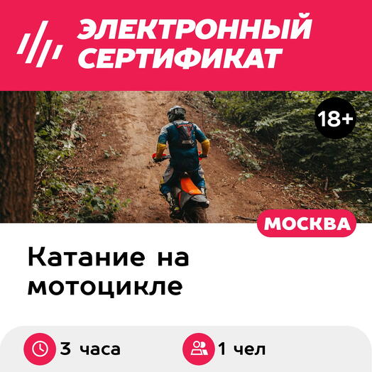 Подарочный сертификат Тур на эндуро Hasky или AJ-1 Побег от цифровой зависимости, 1 чел. в группе