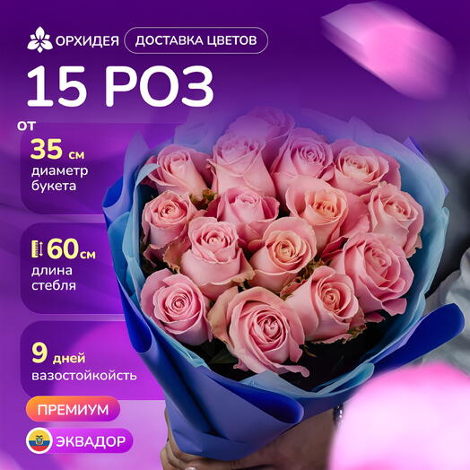 15 розовых роз "Хермоса"