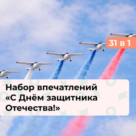 31 в 1 С Днём защитника Отечества! Подарочный набор для мужчины