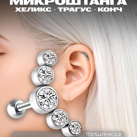 Серьга для пирсинга в ухо, хрящ, мочку, хеликс, трагус, конч микроштанга с прозрачными кристаллами