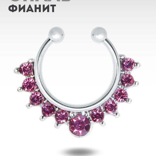 Пирсинг обманка в септум (нос) кольцо серебристый с розовыми кристаллами