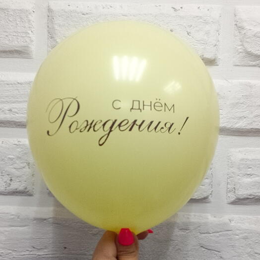 Шар гелевый с ДР