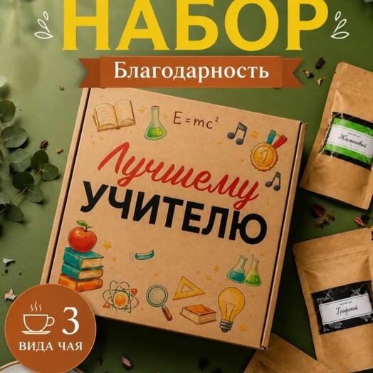 Подарочный набор на День учителя