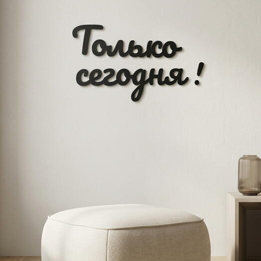 Панно на стену для интерьера "Только сегодня!" мотивация