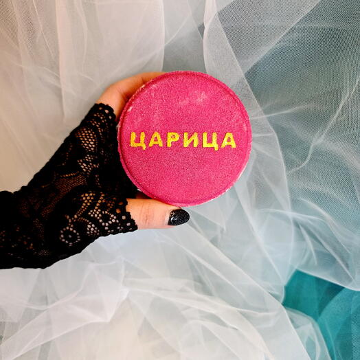 Царица бомбочка для ванны