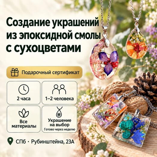 Подарочный сертификат «Создание украшений из эпоксидной смолы с сухоцветами» (2 часа, 1 человек)