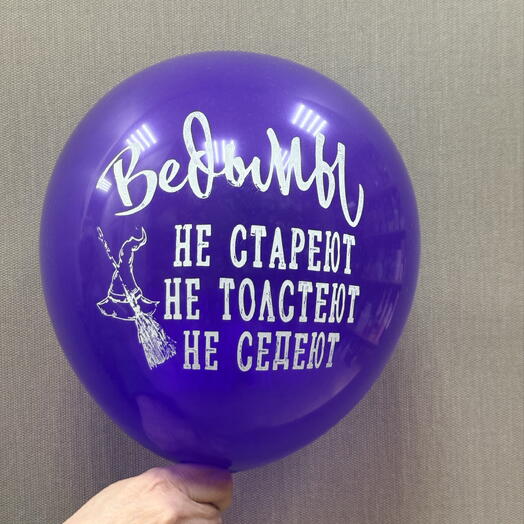 Шар « Ведьмы не стареют»