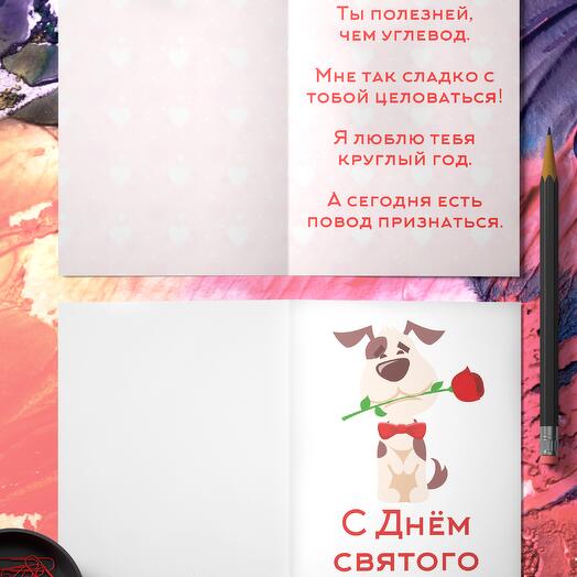 С 14 февраля! - большая авторская открытка поэтессы Анастасии Рыбачук со стихотворением 14х21см