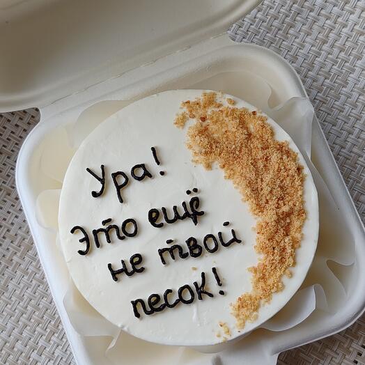 Бенто-торт "Это еще не твой песок..."