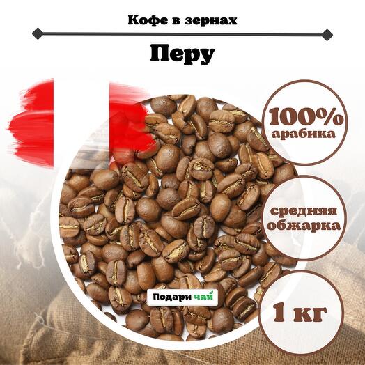 Зерновой Кофе "Перу", 1000 г