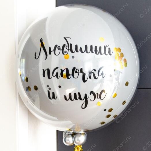 Шар большой с конфетти и надписью