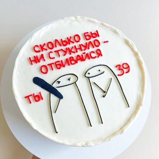 Торт 1кг ко Дню рождения «отбивайся»