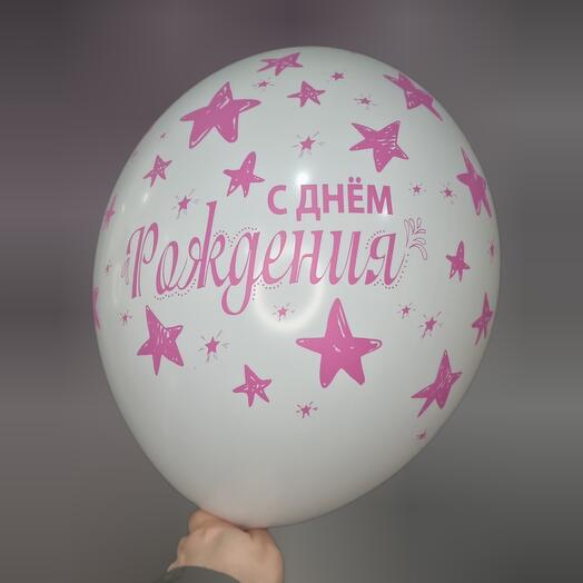Шар с гелием - С днём рождения! Белый, звёзды